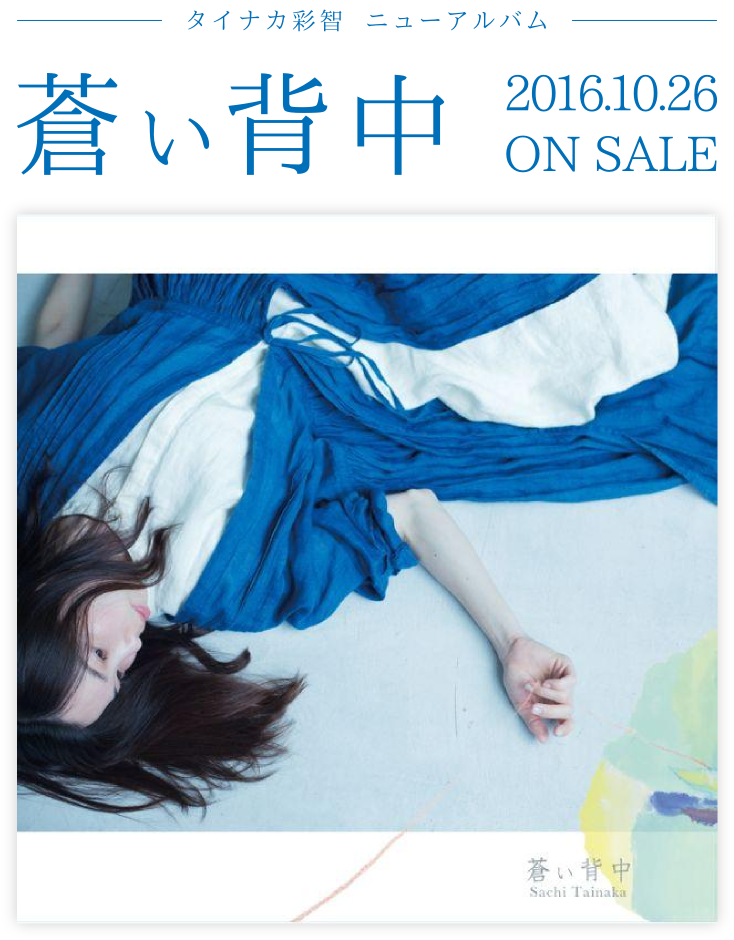 タイナカ彩智ニューアルバム 蒼い背中 2016.10.26　ON SALE