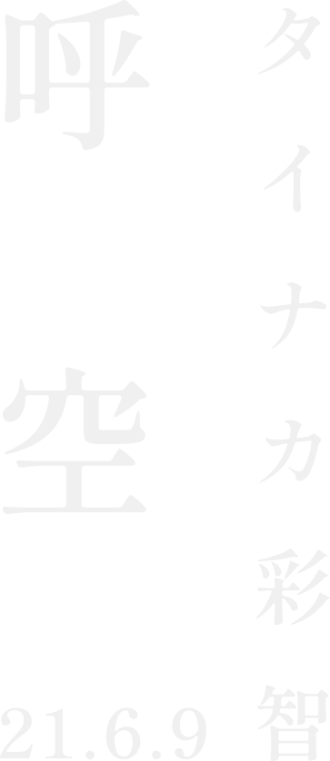 タイナカ彩智 呼空 21.6.9