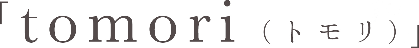 「tomori(トモリ)」