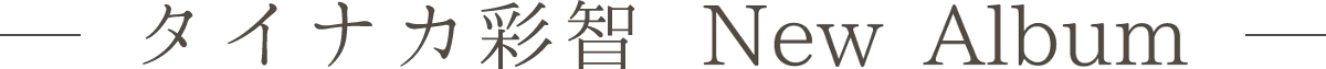 タイナカ彩智 New Album