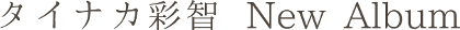 タイナカ彩智 New Album