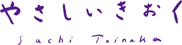 やさしいきおく